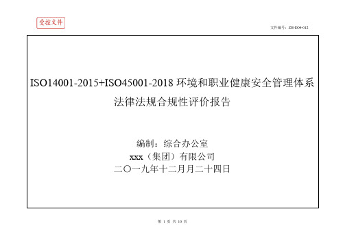 ISO14001-2015+ISO45001-2018环境和职业健康安全管理体系法律法规合规性评价报告