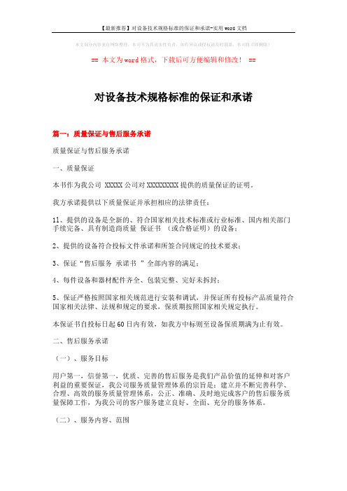 【最新推荐】对设备技术规格标准的保证和承诺-实用word文档 (13页)