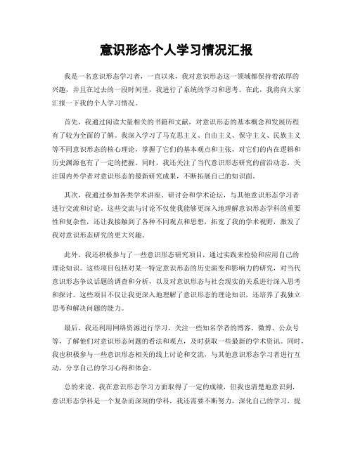 意识形态个人学习情况汇报