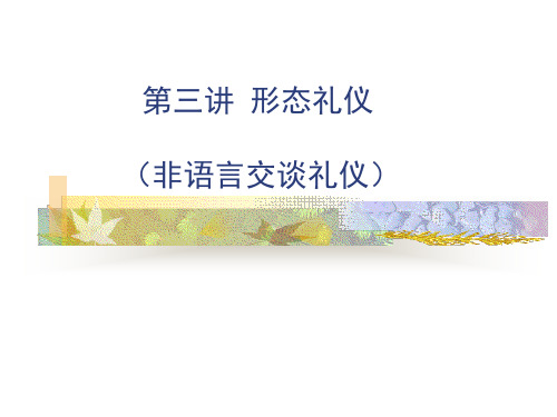第三章 形态礼仪(非语言交谈