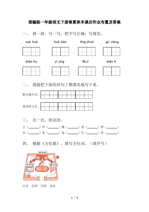 部编版一年级语文下册春夏秋冬课后作业布置及答案