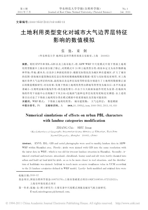 土地利用类型变化对城市大气边界层特征影响的数值模拟