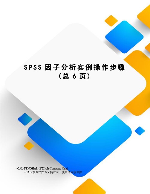 SPSS因子分析实例操作步骤