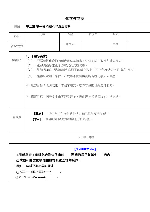 高中化学《有机化学反应的类型》优质课教学设计、教案