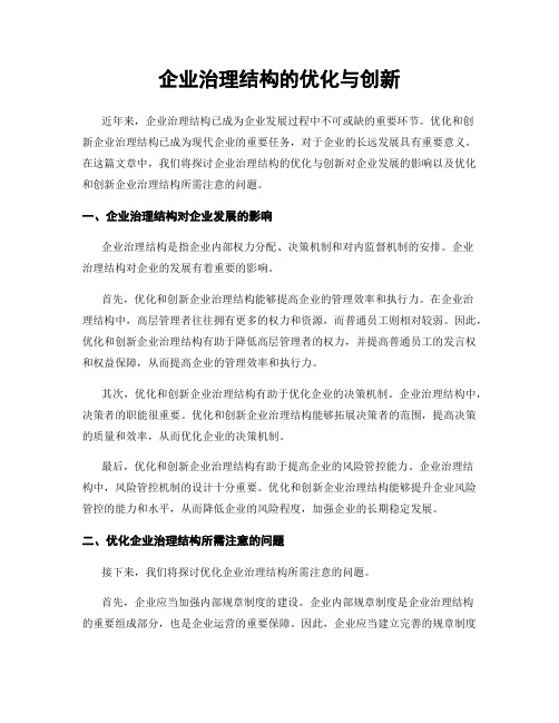 企业治理结构的优化与创新