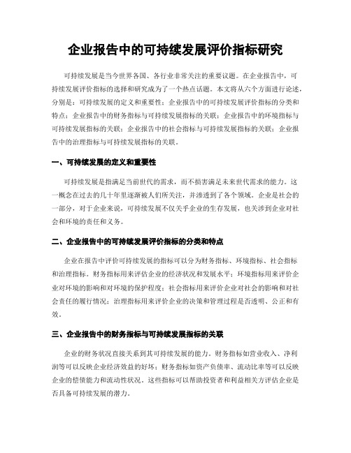 企业报告中的可持续发展评价指标研究