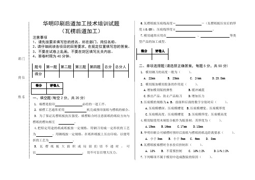 华明印刷后道加工技术培训试题 .doc