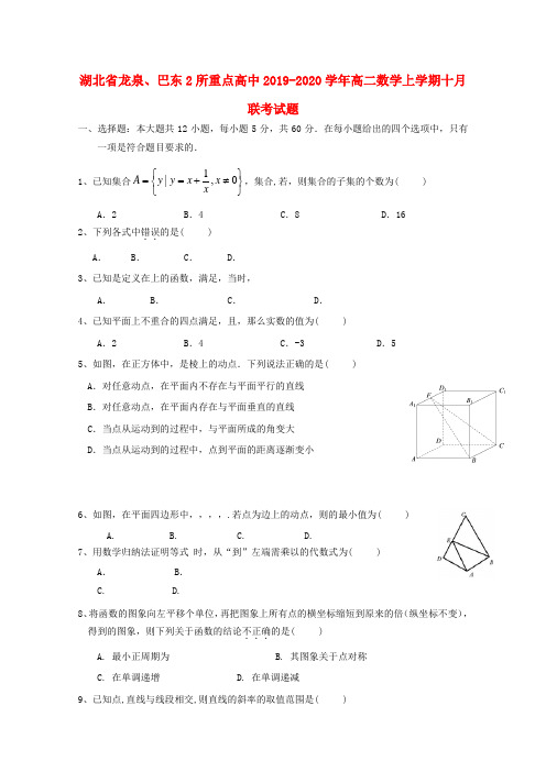 湖北省龙泉、巴东2所重点高中2019_2020学年高二数学上学期十月联考试题