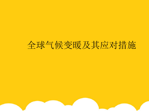 【实用】全球气候变暖及其应对措施PPT资料