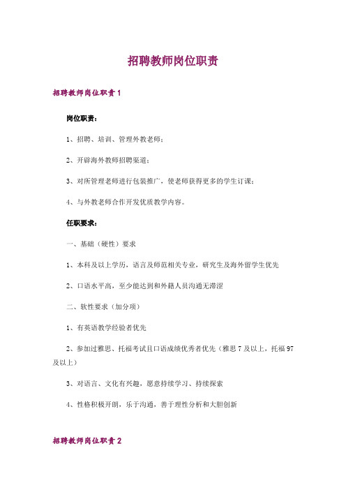 招聘教师岗位职责