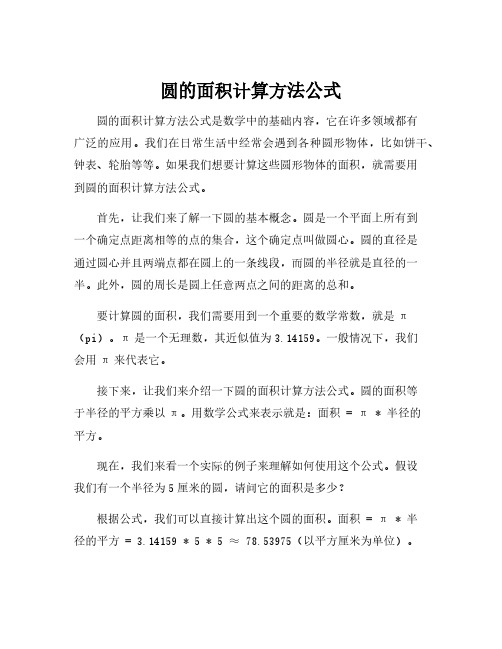 圆的面积计算方法公式