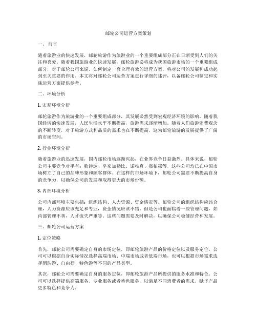 邮轮公司运营方案策划