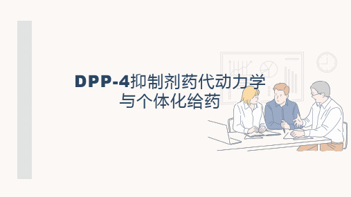 DPP-4抑制剂药代动力学与个体化给药