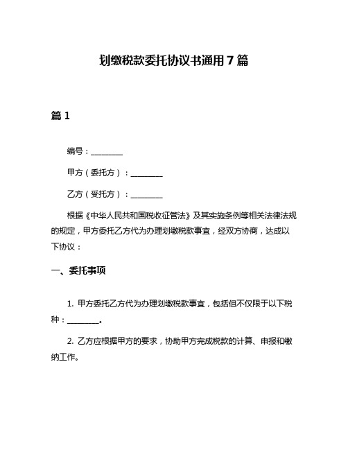 划缴税款委托协议书通用7篇