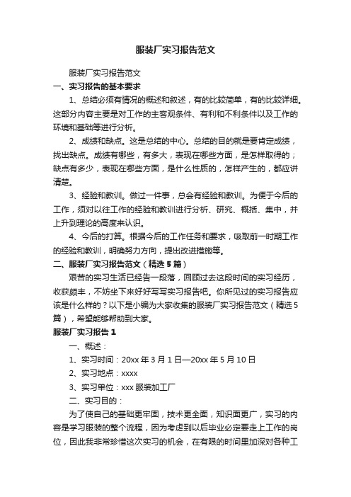 服装厂实习报告范文（精选5篇）