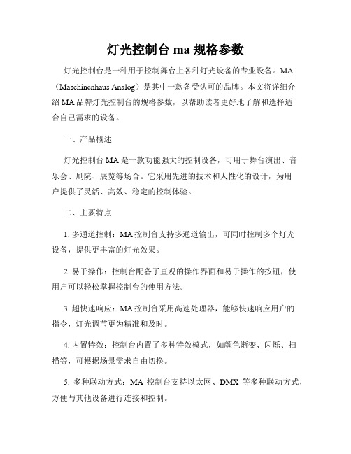 灯光控制台 ma 规格参数