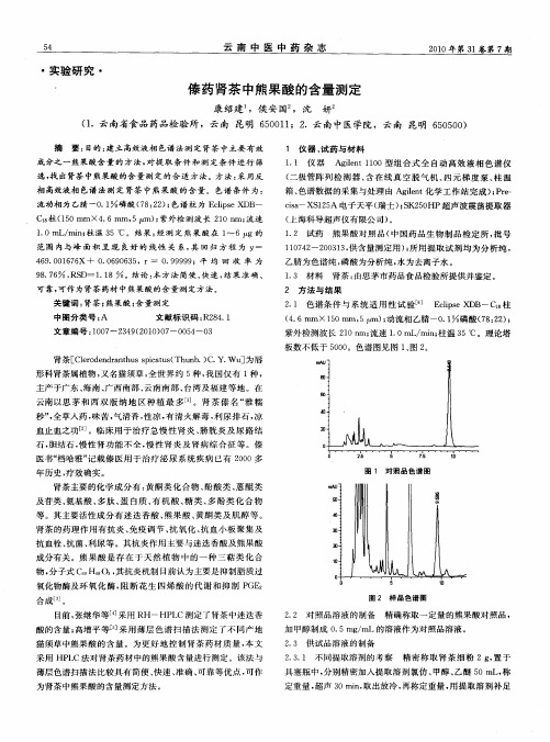 傣药肾茶中熊果酸的含量测定