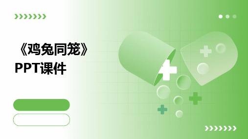 《鸡兔同笼》PPT课件