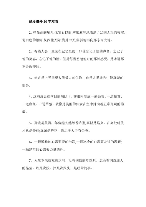 好段摘抄20字左右