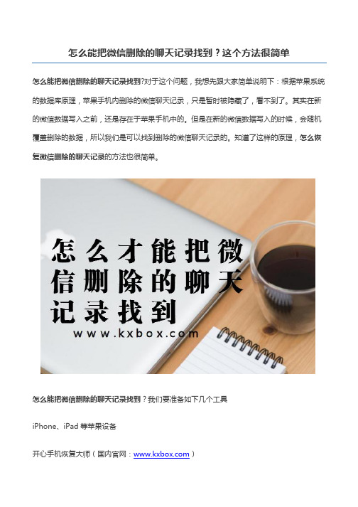 怎么能把微信删除的聊天记录找到?这个方法很简单