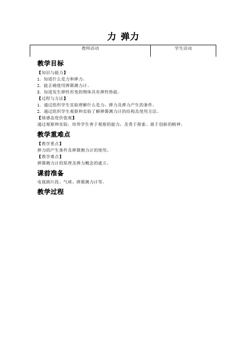 最新word苏科版物理《力 弹力》教案精品