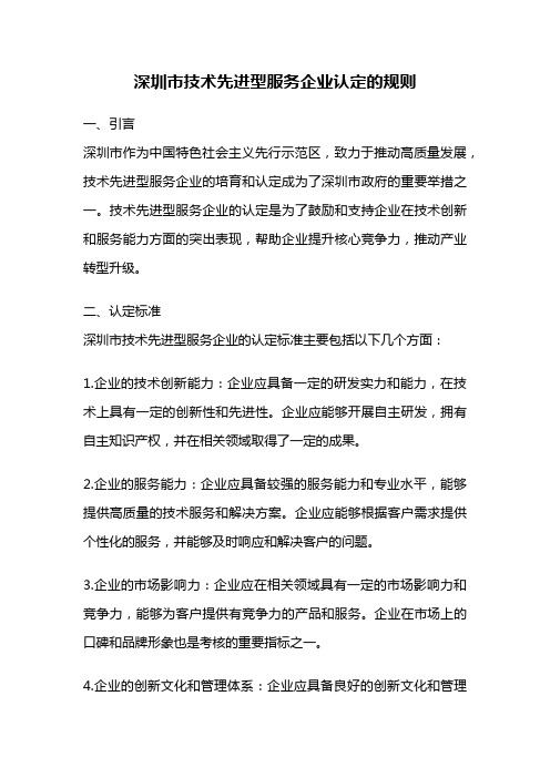 深圳市技术先进型服务企业认定的规则