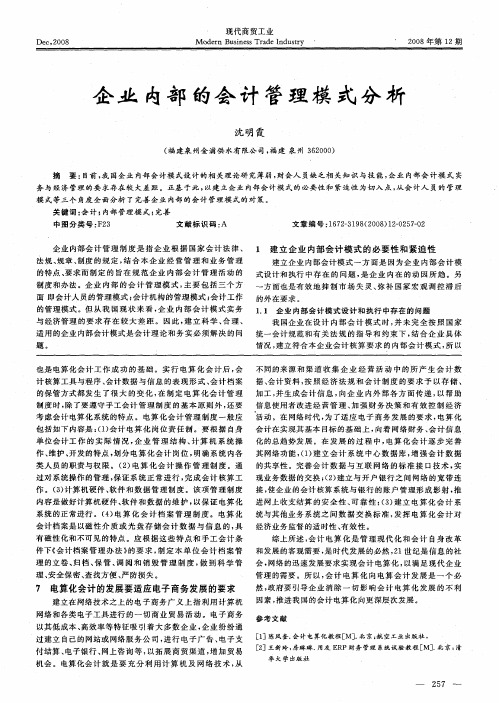 企业内部的会计管理模式分析