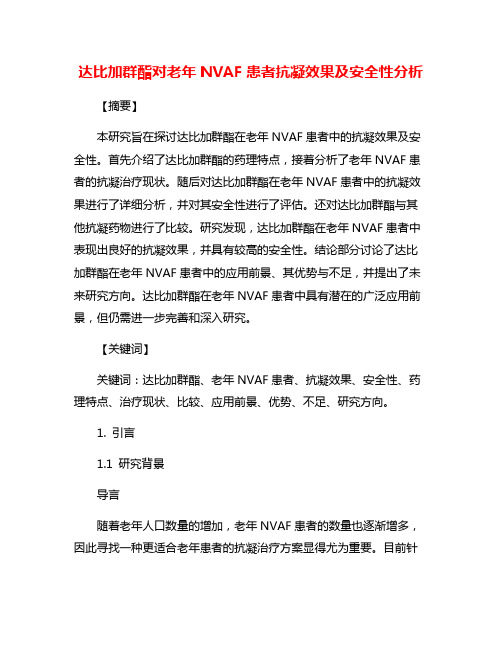 达比加群酯对老年NVAF患者抗凝效果及安全性分析