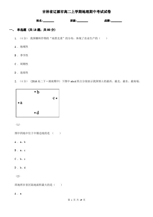 吉林省辽源市高二上学期地理期中考试试卷