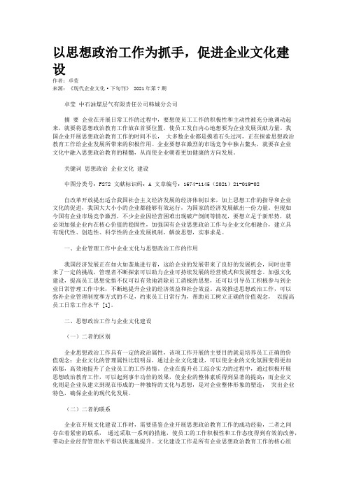 以思想政治工作为抓手，促进企业文化建设