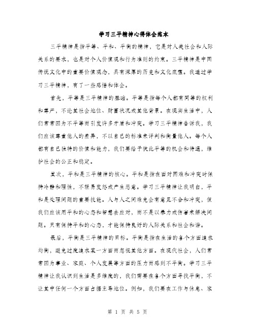 学习三平精神心得体会范本（二篇）