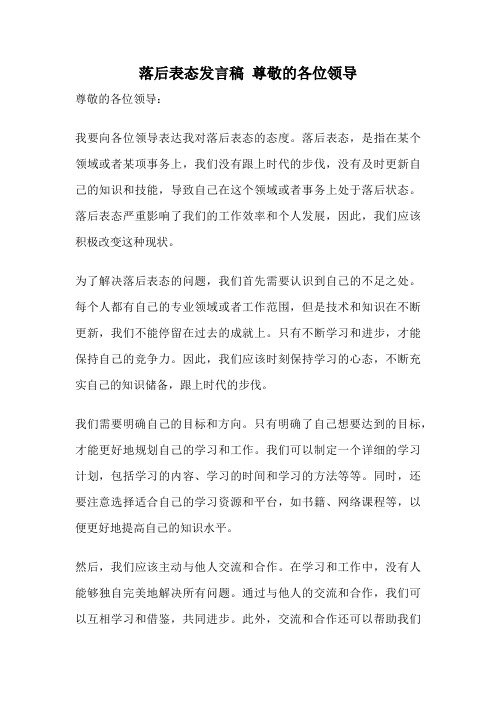 落后表态发言稿 尊敬的各位领导