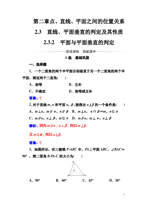 【人教A版】高中数学同步检测：第二章2.3-2.3.2平面与平面垂直的判定(含答案)