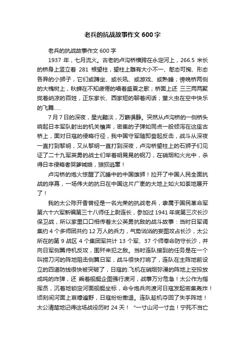 老兵的抗战故事作文600字