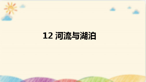 【精品课件】 苏科版 科学三年级上册 12 河流与湖泊 课件(二)