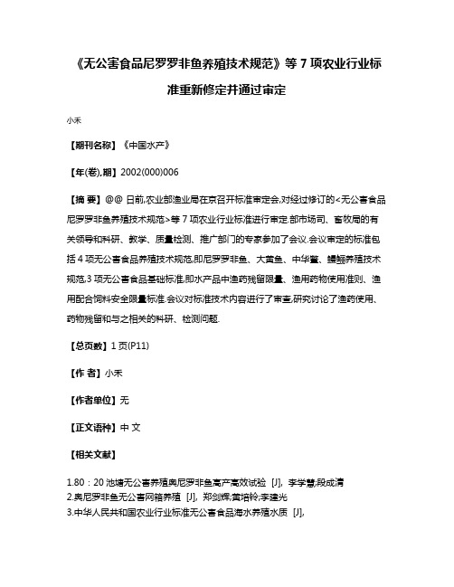 《无公害食品尼罗罗非鱼养殖技术规范》等7项农业行业标准重新修定并通过审定