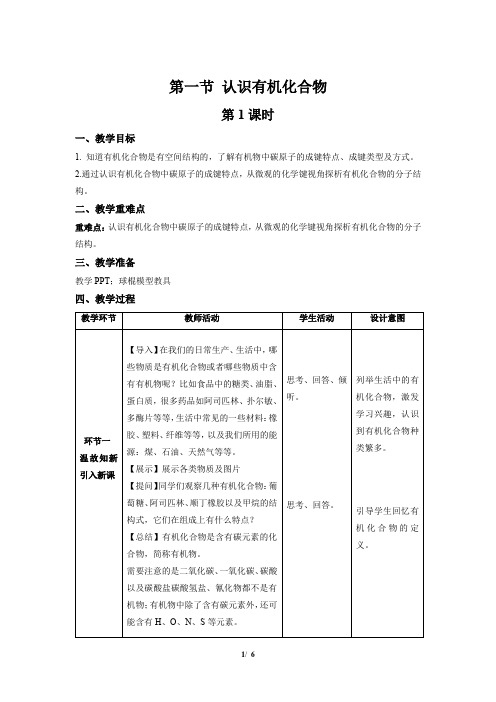 《认识有机化合物 第1课时》示范公开课教学设计【化学人教版高中必修(新课标)】