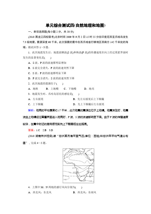 【湘教版】2012高考地理全套解析一轮复习单元综合测试4自然地理和地图