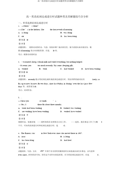 高一英语现在完成进行时试题类型及其解题技巧含解析
