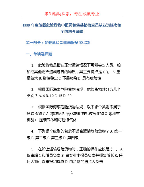 1999年度船载危险货物申报员和集装箱检查员从业资格考核全国统考试题