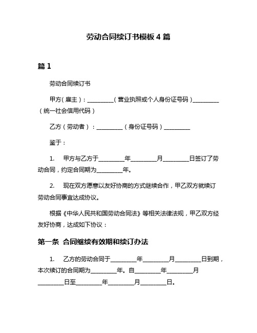 劳动合同续订书模板4篇