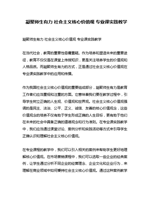 凝聚师生有力 社会主义核心价值观 专业课实践教学