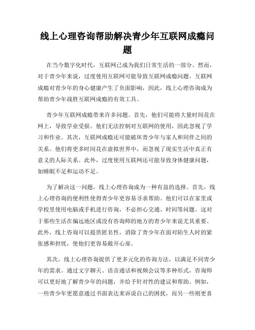 线上心理咨询帮助解决青少年互联网成瘾问题