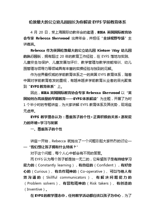 伦敦最大的公立幼儿园园长为你解读EYFS学前教育体系