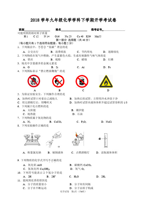 2018学年九年级化学学科下学期开学考试卷和答题卡