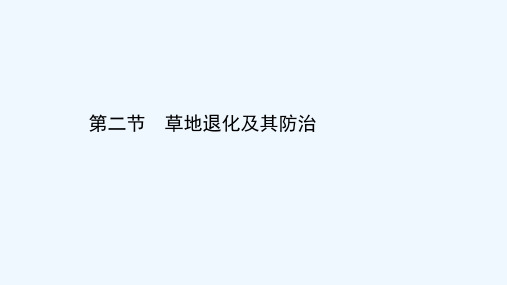 2020_2021学年高中地理第四章生态环境保护2草地退化及其防治课件新人教版选修6