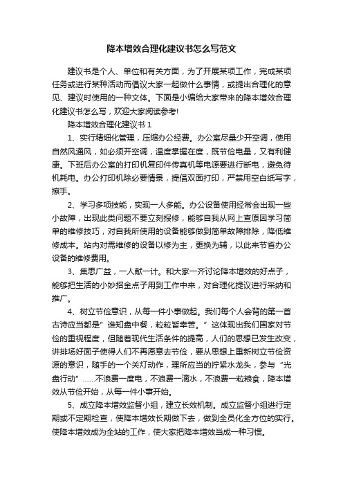 降本增效合理化建议书怎么写范文