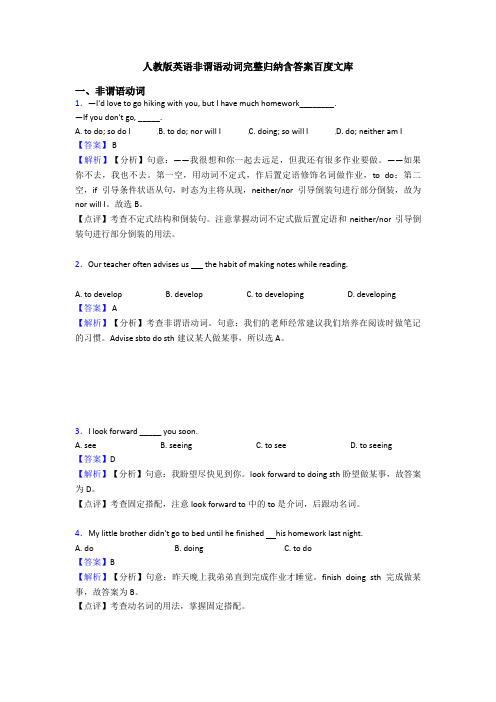 人教版英语非谓语动词完整归纳含答案百度文库