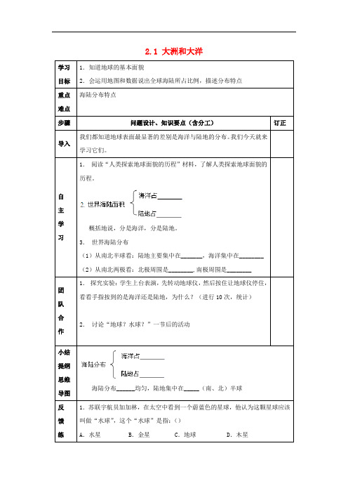 七年级地理下册 2.1 大洲和大洋学案(无答案) 新人教版