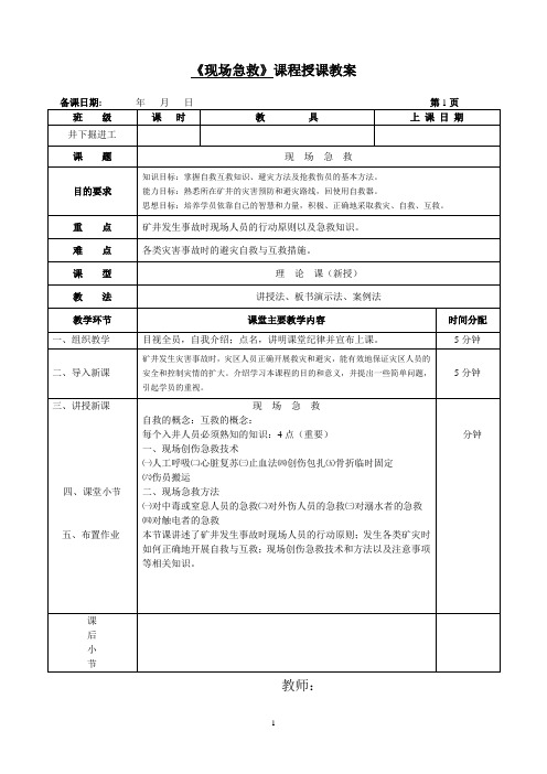 《现场急救》课程授课教案